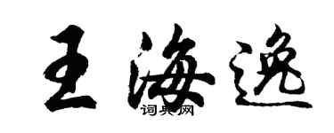胡問遂王海逸行書個性簽名怎么寫