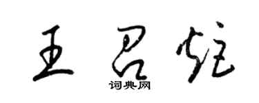 梁錦英王召炬草書個性簽名怎么寫