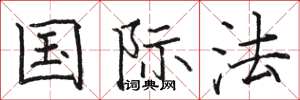 駱恆光國際法楷書怎么寫