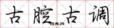 荊霄鵬古腔古調行書怎么寫