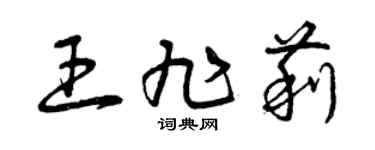 曾慶福王旭莉草書個性簽名怎么寫