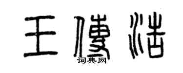 曾慶福王傳浩篆書個性簽名怎么寫