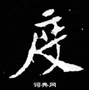 司馬昞妻墓志銘寫的度