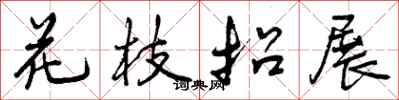 曾慶福花枝招展行書怎么寫