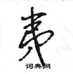 王旻寫的硬筆行書夷