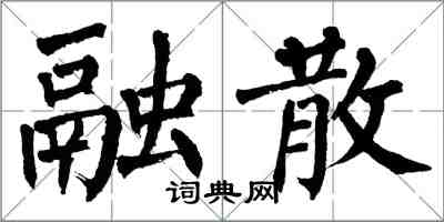 翁闓運融散楷書怎么寫