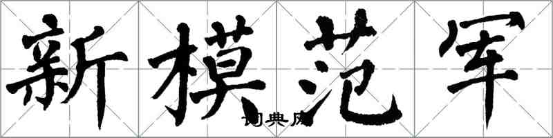 翁闓運新模範軍楷書怎么寫