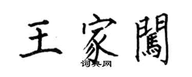 何伯昌王家闖楷書個性簽名怎么寫