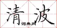 田英章清波楷書怎么寫