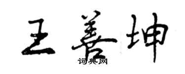 曾慶福王善坤行書個性簽名怎么寫