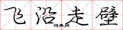 龐中華飛沿走壁行書怎么寫