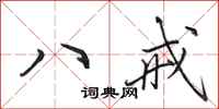 田英章八戒行書怎么寫