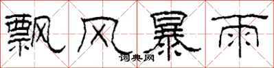 柯春海飄風暴雨隸書怎么寫