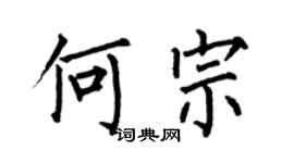 何伯昌何宗楷書個性簽名怎么寫