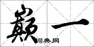 胡問遂巔一行書怎么寫