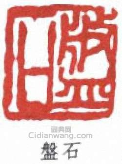 胡光煒的篆刻印章盤石