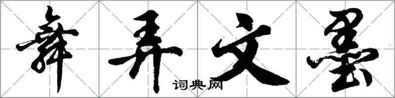 胡問遂舞弄文墨行書怎么寫