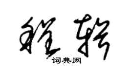 朱錫榮程輯草書個性簽名怎么寫