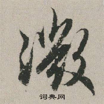 王獻之草書書法作品欣賞_王獻之草書字帖(第8頁)_書法字典