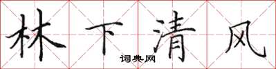 田英章林下清風楷書怎么寫