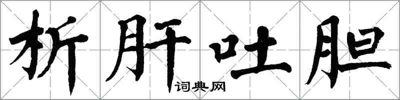 翁闓運析肝吐膽楷書怎么寫