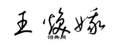 梁錦英王煥娥草書個性簽名怎么寫