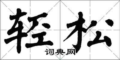 翁闓運輕鬆楷書怎么寫