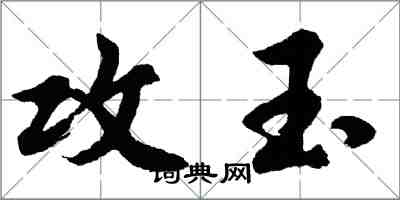 胡問遂攻玉行書怎么寫