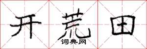 袁強開荒田楷書怎么寫