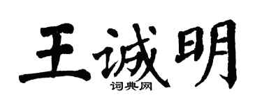 翁闓運王誠明楷書個性簽名怎么寫