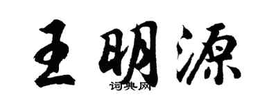 胡問遂王明源行書個性簽名怎么寫