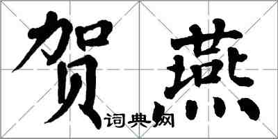 翁闓運賀燕楷書怎么寫