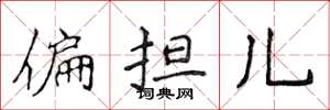 侯登峰偏擔兒楷書怎么寫