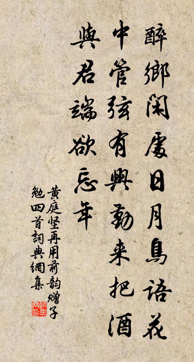 黃庭堅再用前韻贈子勉四首書法作品欣賞