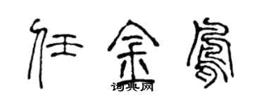 陳聲遠任金鳳篆書個性簽名怎么寫