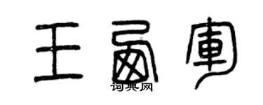 曾慶福王西軍篆書個性簽名怎么寫