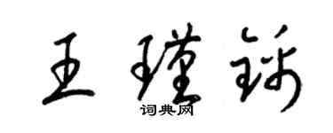 梁錦英王瑾錦草書個性簽名怎么寫