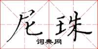 黃華生尼珠楷書怎么寫