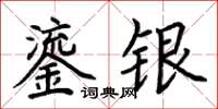 荊霄鵬鎏銀楷書怎么寫