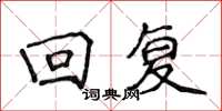 侯登峰迴復楷書怎么寫