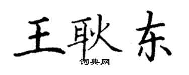 丁謙王耿東楷書個性簽名怎么寫