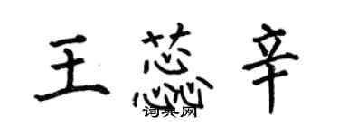 何伯昌王蕊辛楷書個性簽名怎么寫