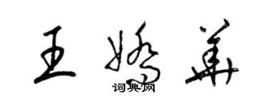 梁錦英王嬌華草書個性簽名怎么寫