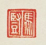 “馬豎”篆刻印章