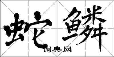 翁闓運蛇鱗楷書怎么寫