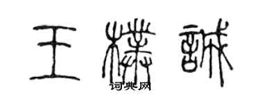 陳聲遠王朴誠篆書個性簽名怎么寫