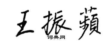 王正良王振苹行書個性簽名怎么寫