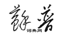 駱恆光蘇普草書個性簽名怎么寫