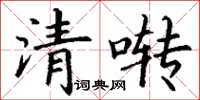 丁謙清囀楷書怎么寫
