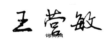 曾慶福王營敏行書個性簽名怎么寫